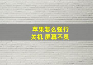 苹果怎么强行关机 屏幕不灵